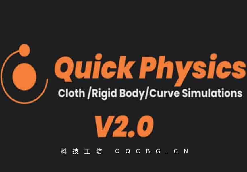 真实布料刚体物理模拟工具 Quick Physics v2.3.1