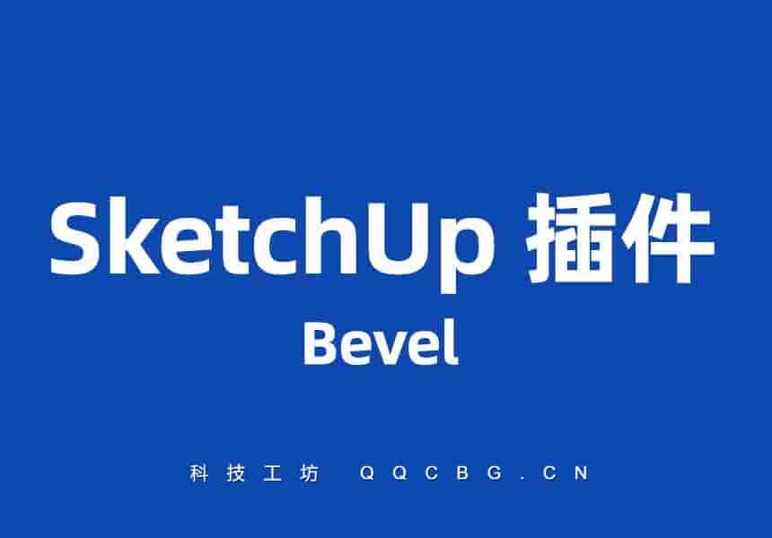 MindSight Studios Bevel 模型边缘倒角处理 特别版 v1.1.0